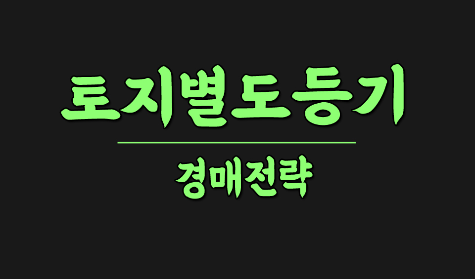토지별도등기와 경매전략 2024 토지별도등기와 경매전략 2024